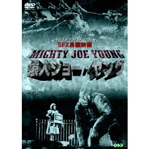 Ernest Beaumont Schoedsack / アーネスト・B.シュードサック / 『猿人ジョー・ヤング』+『コングの復讐』