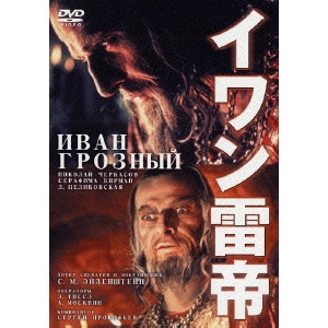 SERGEI MIKHAILOVICH EISENSTEIN / セルゲイ・エイゼンシュテイン  / 『イワン雷帝』+『セルゲイ・エイゼンシュテイン-人と作品-』