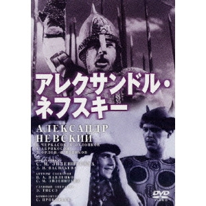 SERGEI MIKHAILOVICH EISENSTEIN / セルゲイ・エイゼンシュテイン  / 『アレクサンドル・ネフスキー』+『セルゲイ・エイゼンシュテイン-人と作品-』