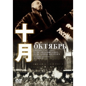 SERGEI MIKHAILOVICH EISENSTEIN / セルゲイ・エイゼンシュテイン  / 『十月』+『セルゲイ・エイゼンシュテイン-人と作品-』