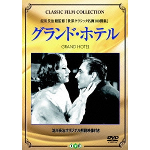 EDMUND GOULDING / エドマンド・グールディング / 『グランド・ホテル』+『アンナ・クリスティ』