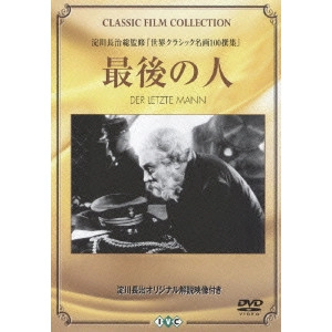F. W. MURNAU / F・W・ムルナウ  / 最後の人