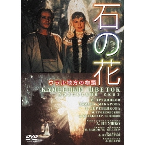 ALEKSANDR PTUSHKO / アレクサンドル・プトゥシコ / 『石の花』+『シベリヤ物語 完全版』