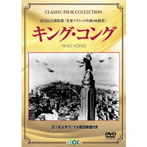 メリアン・C.クーパー / 『キング・コング』+『ロスト・ワールド』