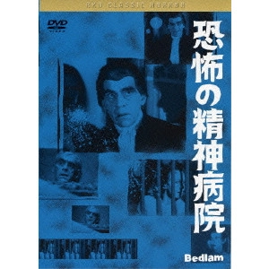 MARK ROBSON / マーク・ロブソン / 恐怖の精神病院
