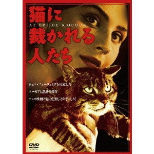 VOJTECH JASNY / ヴォイチェフ・ヤスニー / 猫に裁かれる人たち
