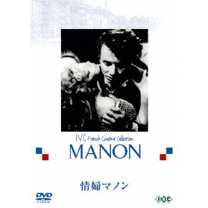 Henri-Georges Clouzot / アンリ=ジョルジュ・クルーゾー / 情婦マノン