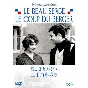 CLAUDE CHABROL / クロード・シャブロル / 美しきセルジュ/王手飛車取り