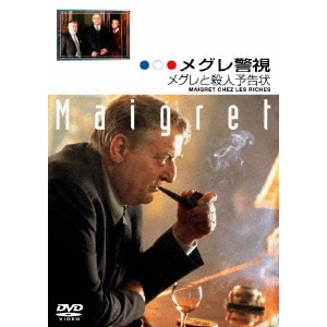 デニス・グラニエ=デュフェール / メグレ警視 メグレと殺人予告状