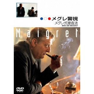 ブリュノ・ガンティロン / メグレ警視 メグレ式捜査法