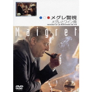 クリスチャン・ド・シャロンジェ / メグレ警視 メグレとワイン商