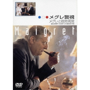 クリスチャン・ド・シャロンジェ / メグレ警視 メグレと政府高官