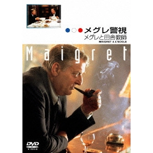 イヴ・ド・シャロンジェ / メグレ警視 メグレと田舎教師