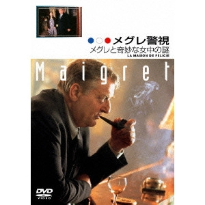 クリスチャン・ド・シャロンジェ / メグレ警視 メグレと奇妙な女中の謎