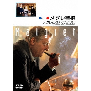 ローレン・ヘイネマン / メグレ警視 メグレと老外交官の死