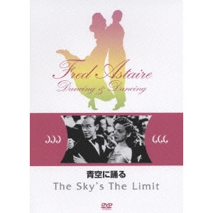 エドワード・H.グリフィス / 青空に踊る