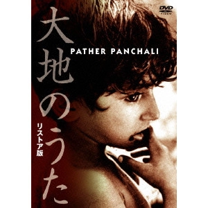 SATYAJIT RAY / サタジット・レイ / 大地のうた リストア版