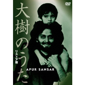 SATYAJIT RAY / サタジット・レイ / 大樹のうた リストア版