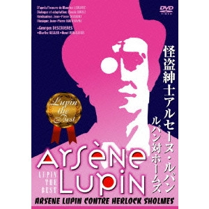 ジャン・ピエール・デコー / 怪盗紳士アルセーヌ・ルパン ルパン対ホームズ
