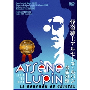 ジャン・ピエール・デコー / 怪盗紳士アルセーヌ・ルパン 水晶の栓