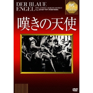 JOSEF VON STERNBERG / ジョゼフ・フォン・スタンバーグ / 嘆きの天使
