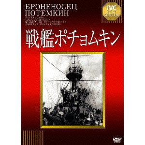 SERGEI MIKHAILOVICH EISENSTEIN / セルゲイ・エイゼンシュテイン  / 戦艦ポチョムキン