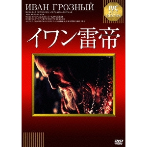 SERGEI MIKHAILOVICH EISENSTEIN / セルゲイ・エイゼンシュテイン  / イワン雷帝
