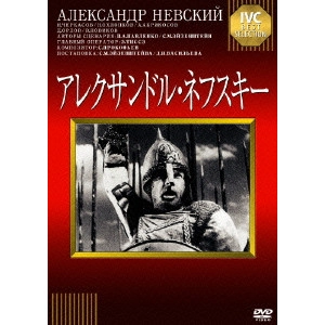 SERGEI MIKHAILOVICH EISENSTEIN / セルゲイ・エイゼンシュテイン  / アレクサンドル・ネフスキー