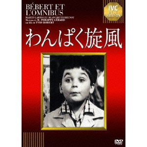 イヴ・ロベール / わんぱく旋風