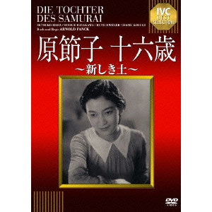 ARNOLD FANCK / アーノルド・ファンク / 原節子 十六歳~新しき土~