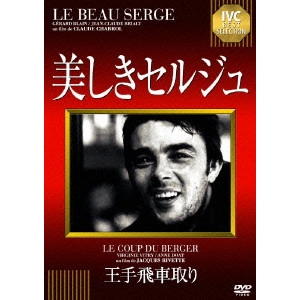 CLAUDE CHABROL / クロード・シャブロル / 美しきセルジュ/王手飛車取り