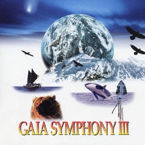 V.A. / オムニバス / 「地球交響曲 ガイアシンフォニー第3番」サウンドトラック / GAIA SYMPHONY 3 SOUNDTRACK