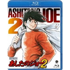 OSAMU DEZAKI / 出﨑統 / 劇場版 あしたのジョー2