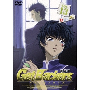 古橋一浩 / ゲットバッカーズ-奪還屋-13