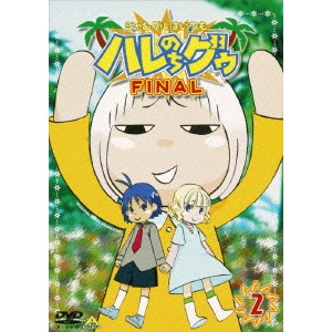 水島努 / ジャングルはいつもハレのちグゥ FINAL2