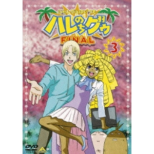 水島努 / ジャングルはいつもハレのちグゥ FINAL3