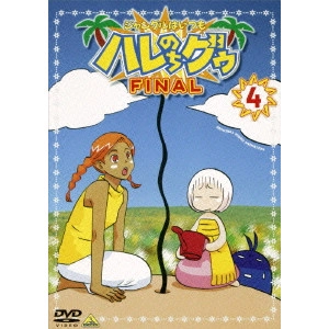 水島努 / ジャングルはいつもハレのちグゥ FINAL4