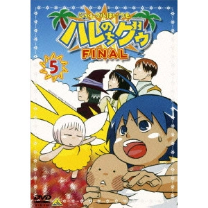 水島努 / ジャングルはいつもハレのちグゥ FINAL5