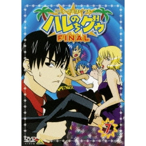 水島努 / ジャングルはいつもハレのちグゥ FINAL7