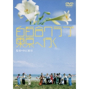 YUJI NAKAE / 中江裕司 / 白百合クラブ 東京へ行く