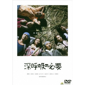 TETUSO SHINOHARA / 篠原哲雄 / 深呼吸の必要