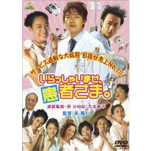 原隆仁 / "いらっしゃいませ,患者さま。"