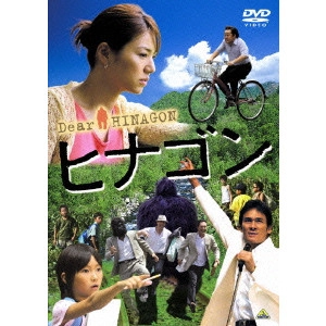 渡邊孝好 / ヒナゴン
