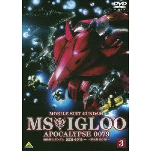 今西隆志 / 機動戦士ガンダム MSイグルー -黙示録0079- 3