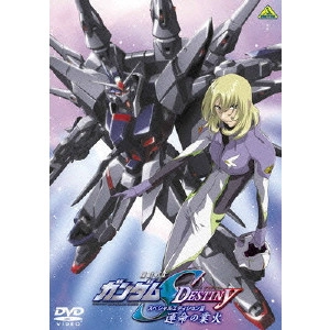 福田己津央 / 機動戦士ガンダムSEED DESTINY スペシャルエディションIII 運命(さだめ)の業火