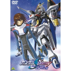 福田己津央 / 機動戦士ガンダムSEED DESTINY スペシャルエディション完結編 自由の代償