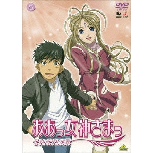 合田浩章 / ああっ女神さまっ それぞれの翼 8