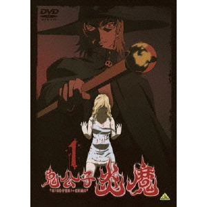 神戸守 / 鬼公子炎魔 1