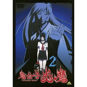 神戸守 / 鬼公子炎魔 2