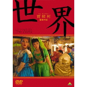 JIA ZHANG KE / ジャ・ジャンクー[賈樟柯] / 世界